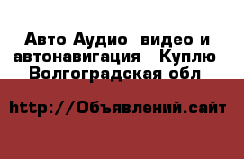 Авто Аудио, видео и автонавигация - Куплю. Волгоградская обл.